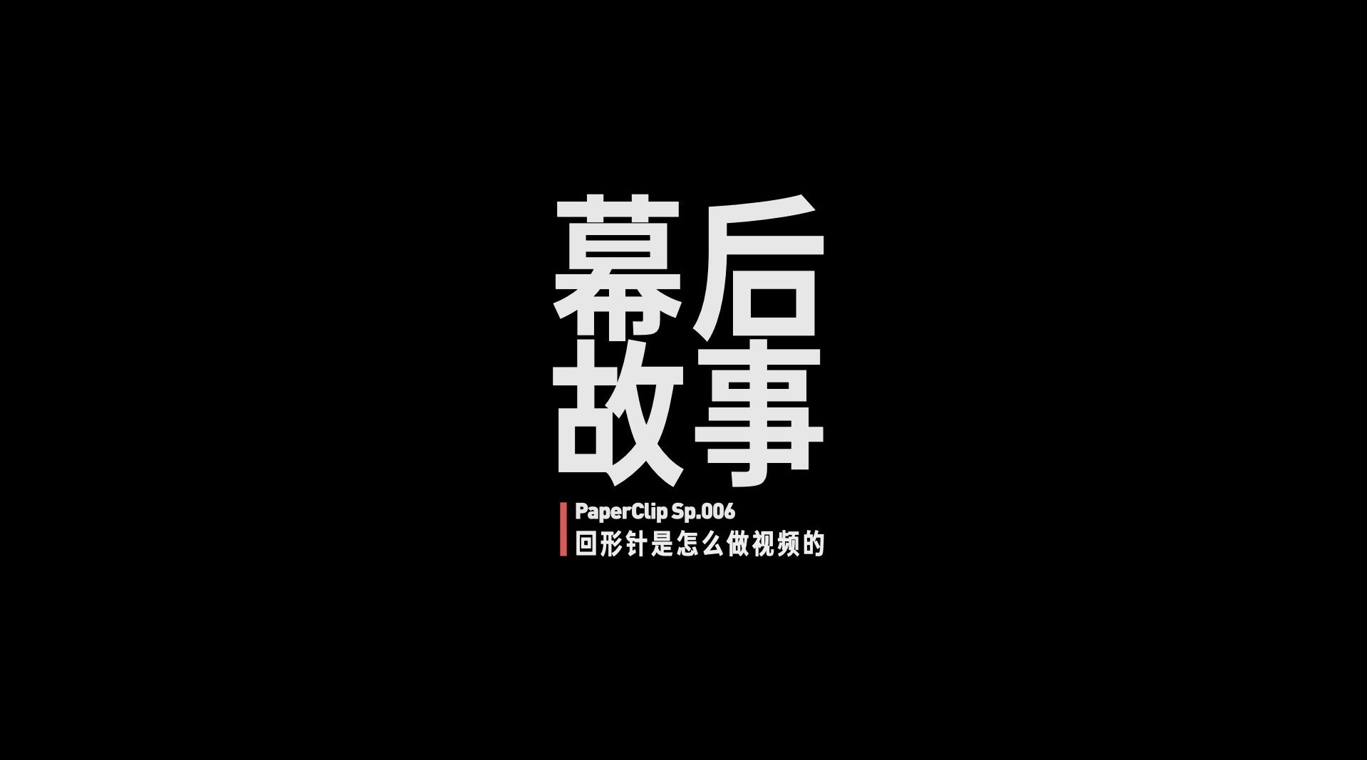 幕后故事: 回形针是怎么做视频的